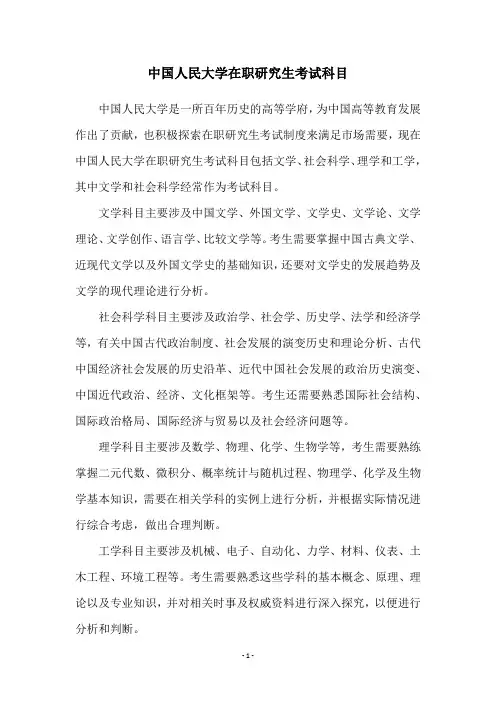 中国人民大学在职研究生考试科目