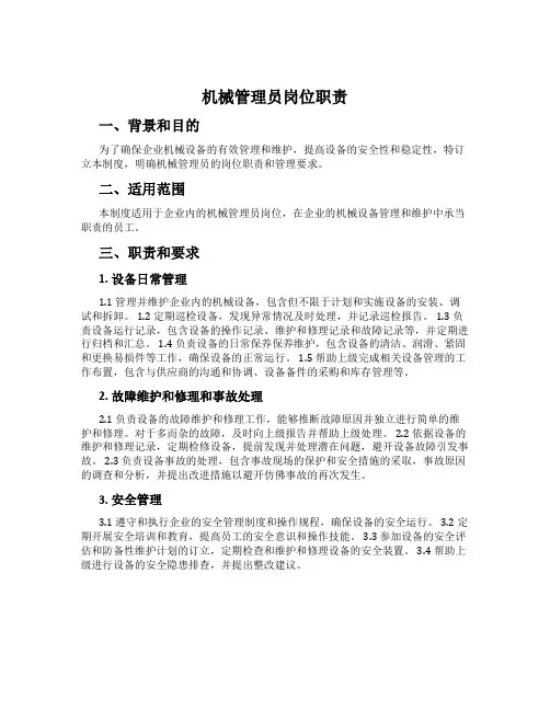 机械管理员岗位职责