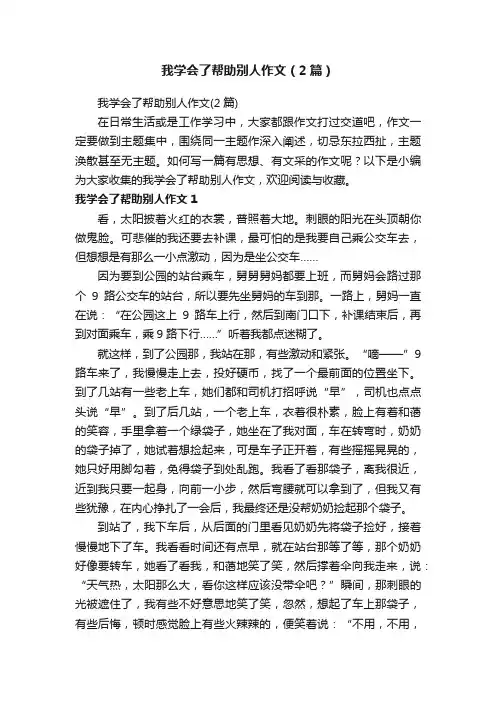 我学会了帮助别人作文（2篇）