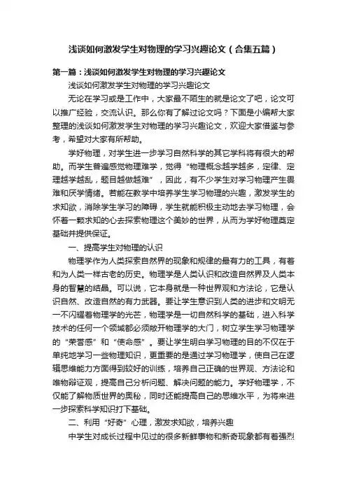 浅谈如何激发学生对物理的学习兴趣论文（合集五篇）