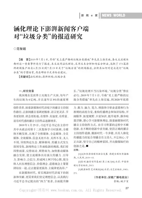 涵化理论下澎湃新闻客户端对“垃圾分类”的报道研究