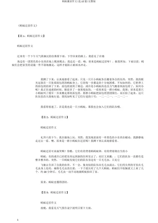 蚂蚁搬家作文(选18篇)完整版