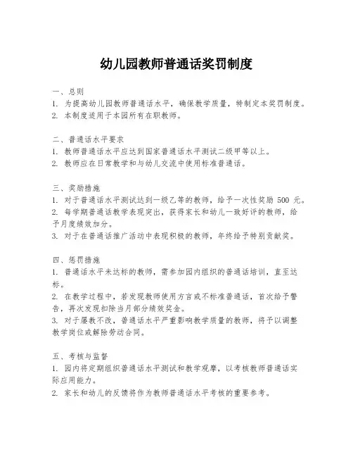 幼儿园教师普通话奖罚制度