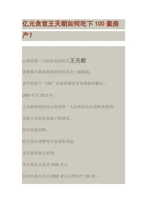 亿元贪官王天朝如何吃下100套房产