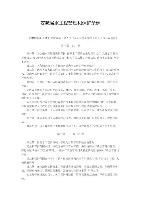 安徽省水工程管理和保护条例