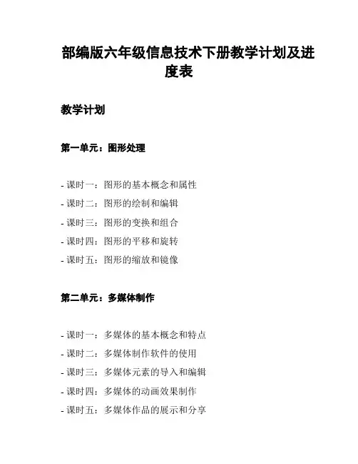 部编版六年级信息技术下册教学计划及进度表