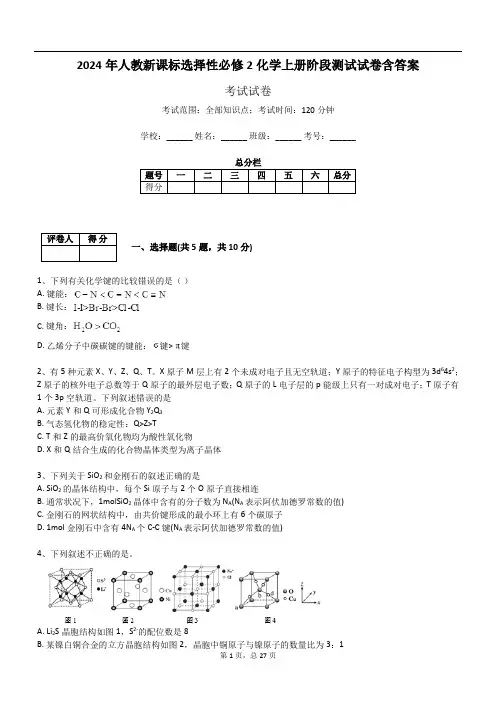 2024年人教新课标选择性必修2化学上册阶段测试试卷含答案