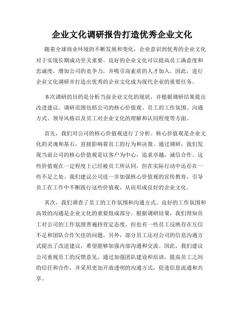 企业文化调研报告打造优秀企业文化