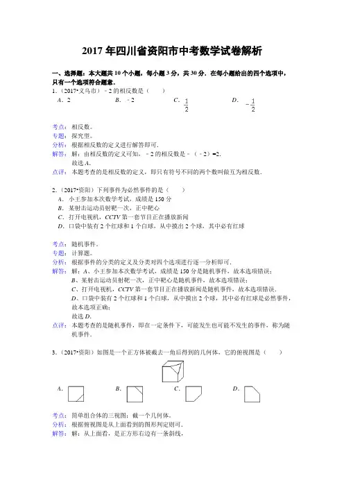 四川省资阳市2017年中考数学试卷(解析版)