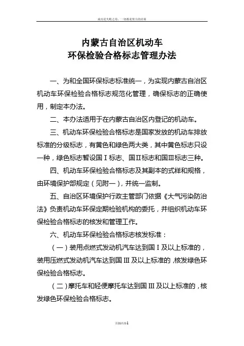 内蒙古自治区机动车环保检验合格标志管理办法
