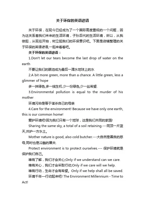 关于环保的英语谚语