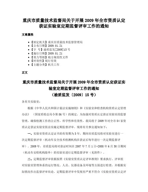 重庆市质量技术监督局关于开展2009年全市资质认定获证实验室定期监督评审工作的通知