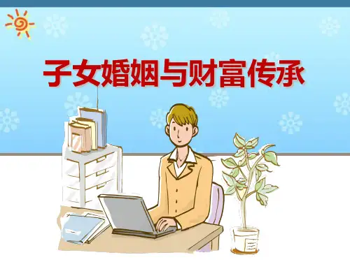 《子女婚姻与财富传承》新婚姻法讲座