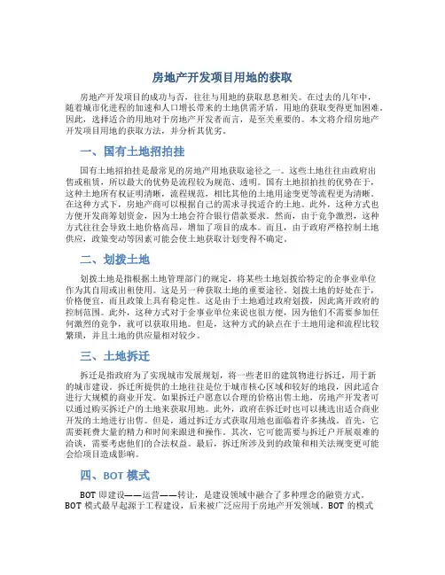 房地产开发项目用地的获取