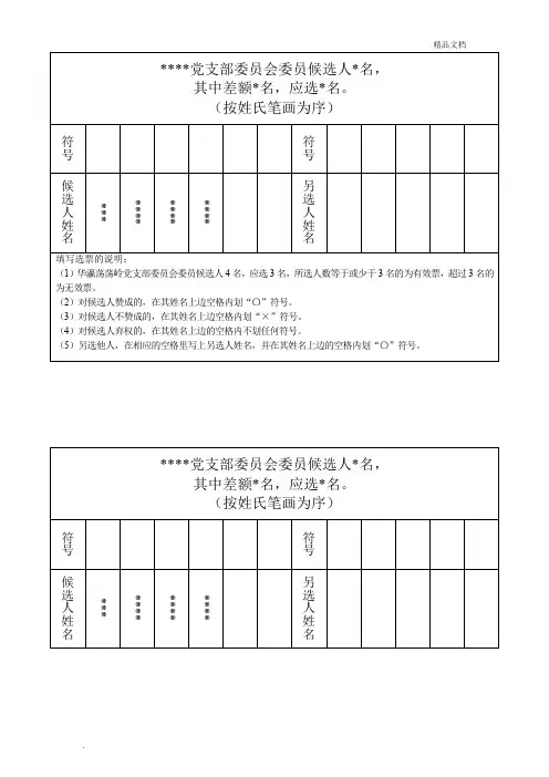党支部委员会委员选票