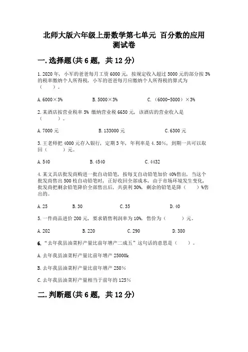北师大版六年级上册数学第七单元-百分数的应用-测试卷及免费下载答案