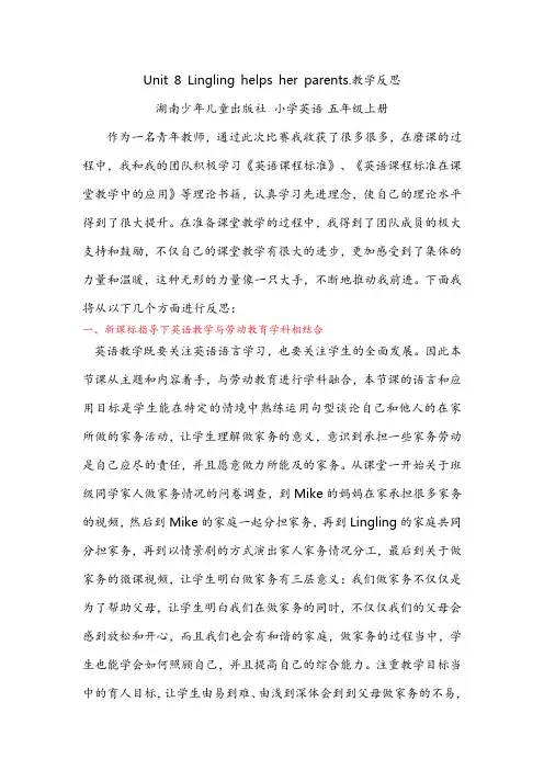 湘少版 五年级英语上册 U8 Lingling helps her parents.  教学反思