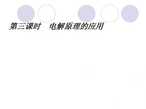高一物理《电解原理的应用》课件