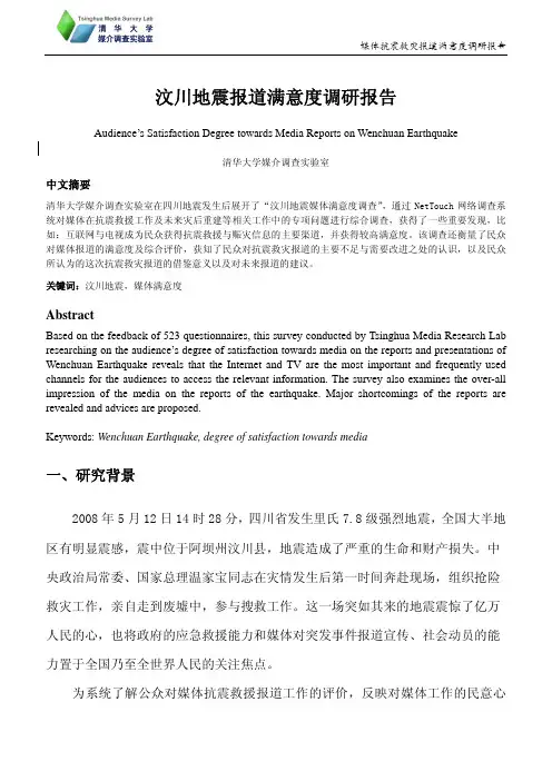 汶川地震报道满意度调研报告