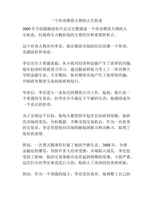 一个传奇期货人物的人生轨迹