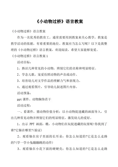 《小动物过桥》语言教案