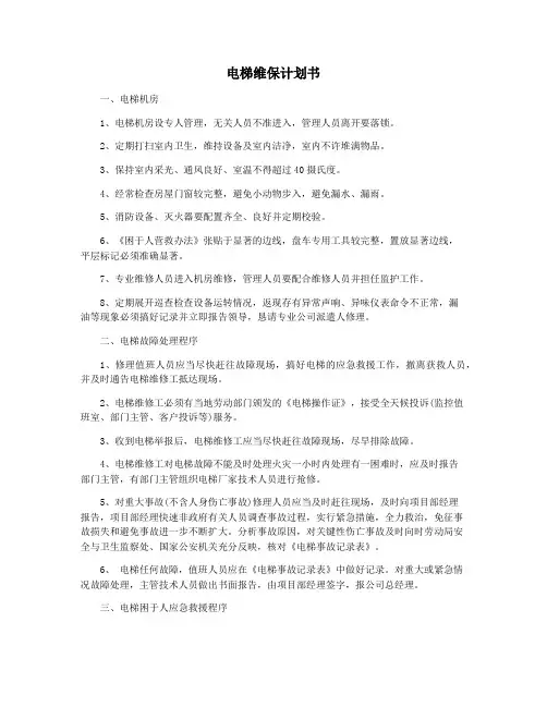 电梯维保计划书