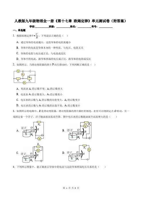 人教版九年级物理全一册《第十七章 欧姆定律》单元测试卷(附答案)