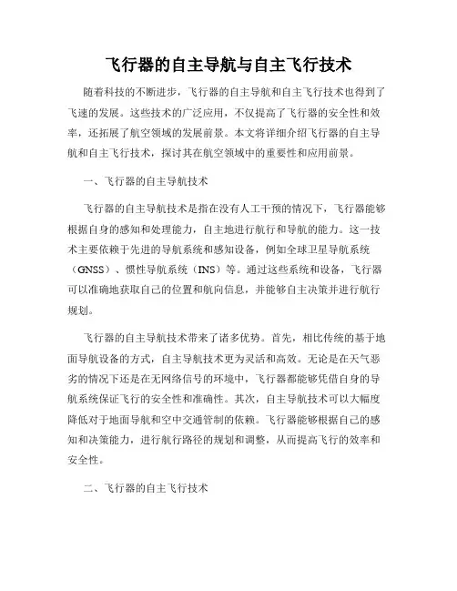 飞行器的自主导航与自主飞行技术