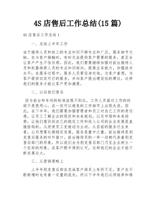 4S店售后工作总结(15篇)