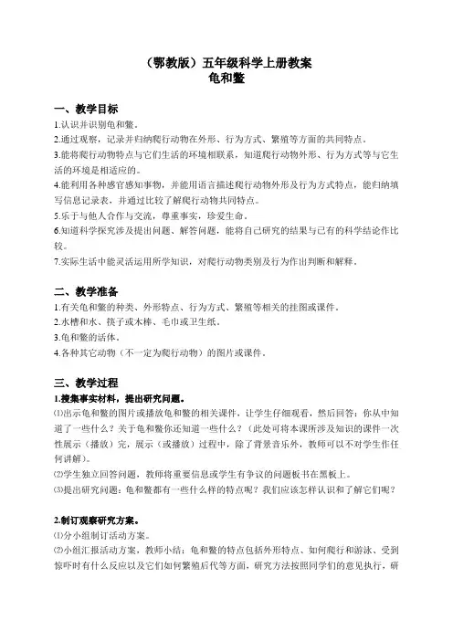 鄂教版小学科学五年级上册10龟和鳖word教案2