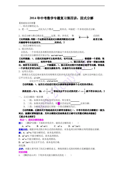 2014年中考数学专题复习第4讲：因式分解(含详细参考答案)