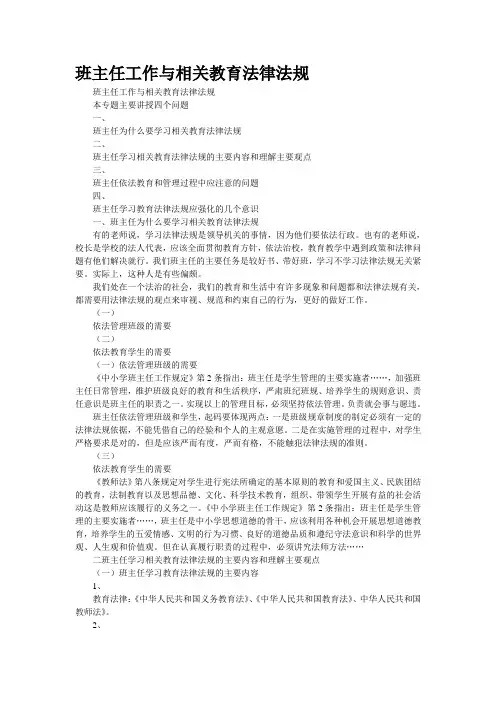 班主任工作与相关教育法律法规