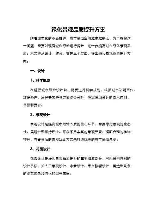 绿化景观品质提升方案
