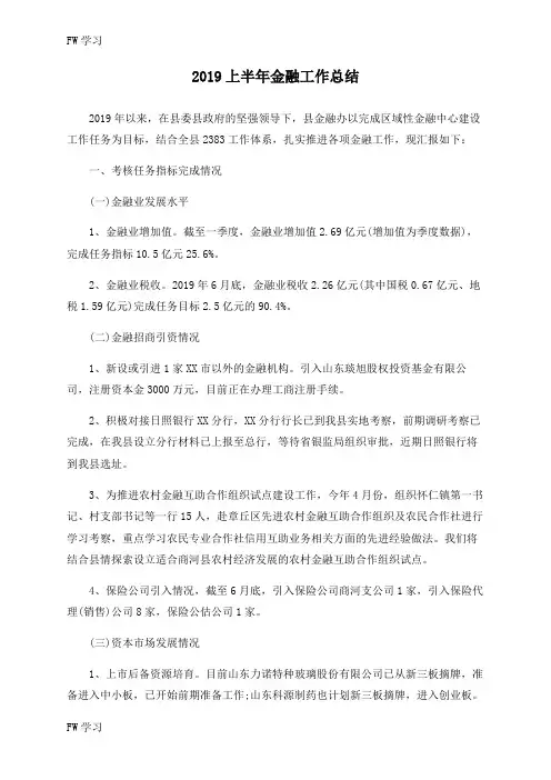 【FW】2019上半年金融工作总结