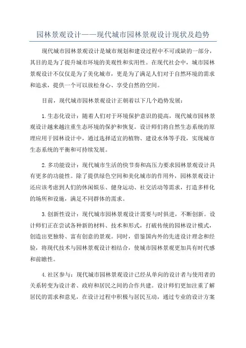 园林景观设计——现代城市园林景观设计现状及趋势