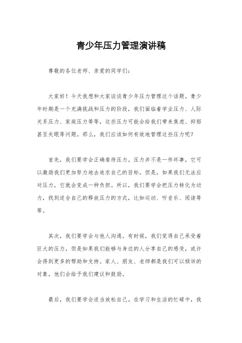 青少年压力管理演讲稿