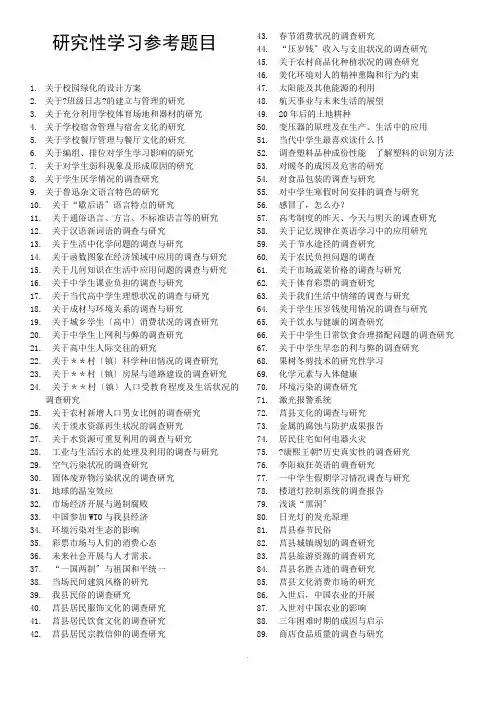 研究性学习参考题目 