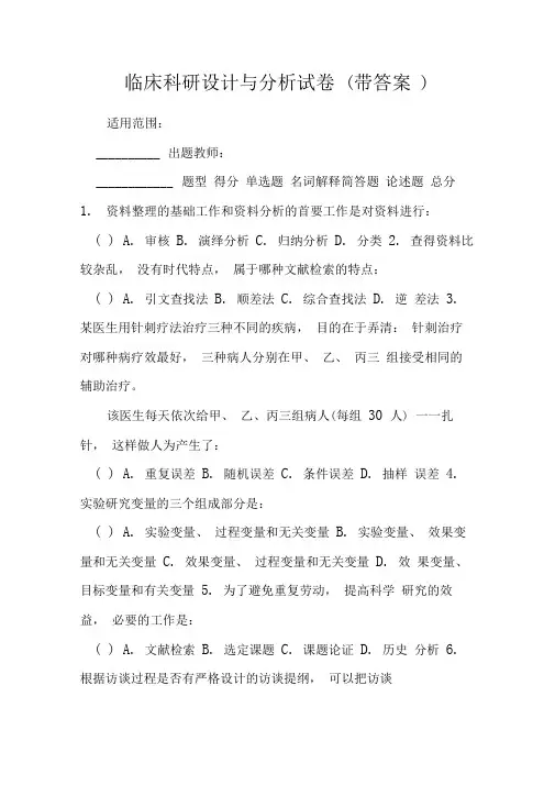 临床科研设计与分析试卷(带答案)