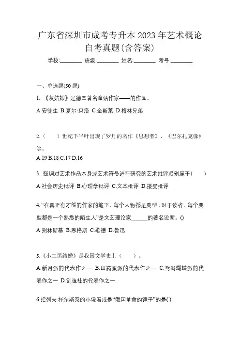 广东省深圳市成考专升本2023年艺术概论自考真题(含答案)