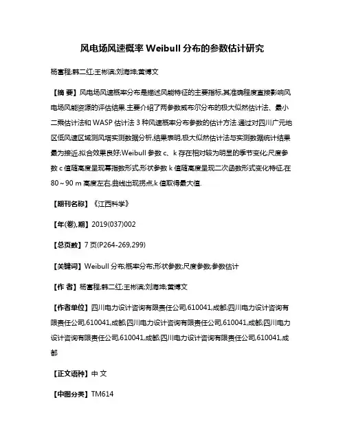 风电场风速概率Weibull分布的参数估计研究
