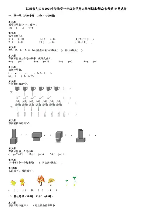 江西省九江市2024小学数学一年级上学期人教版期末考试(备考卷)完整试卷