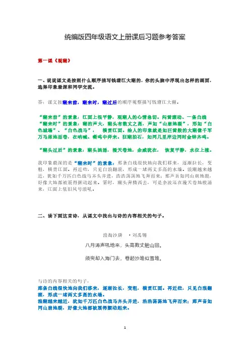 部编版四年级语文上册  课后习题参考答案