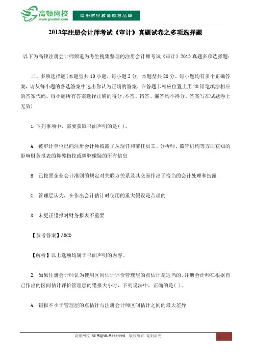 2013年注册会计师考试《审计》真题试卷之多项选择题