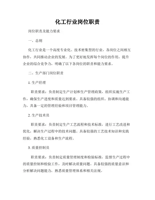 化工行业岗位职责