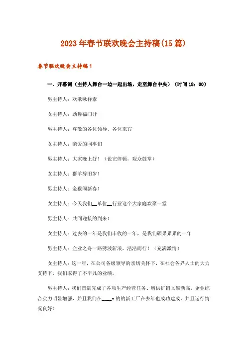 2023年春节联欢晚会主持稿(15篇)