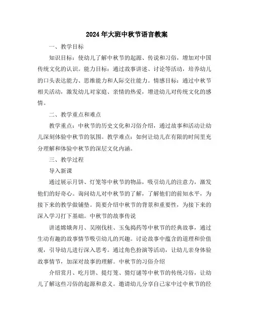2024年大班中秋节语言教案