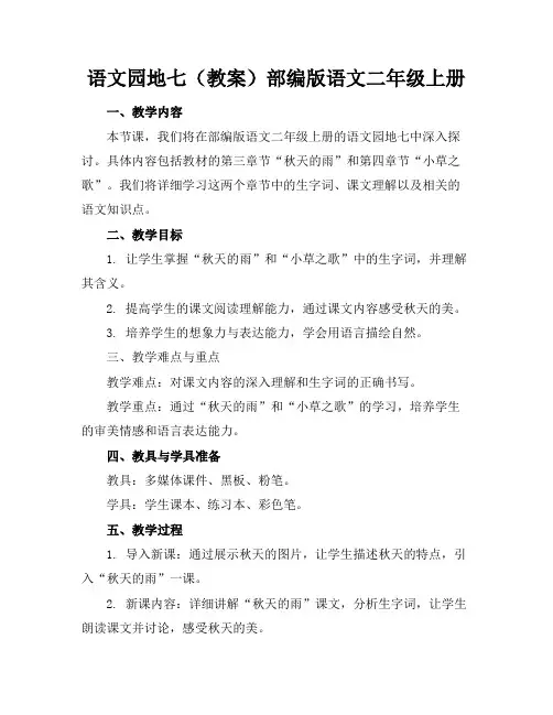 语文园地七(教案)部编版语文二年级上册