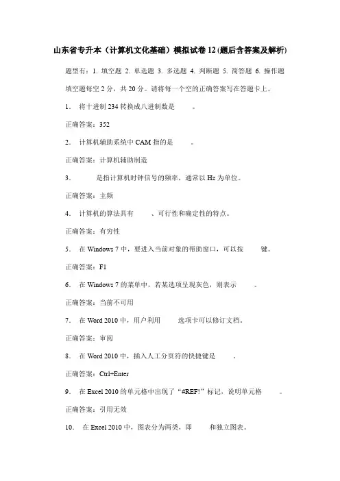 山东省专升本(计算机文化基础)模拟试卷12(题后含答案及解析)