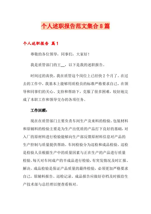 (word版)个人述职报告范文集合8篇