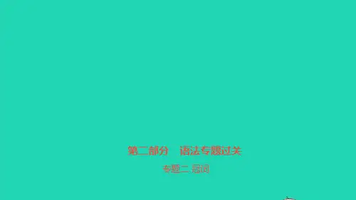 安徽省2023中考英语第二部分语法专题过关专题二冠词课件